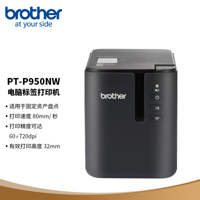 兄弟(brother)PT-P950NW 电脑标签打印机(TZe色带 3.5~36mm 无线打印)固定资产办公用标签机