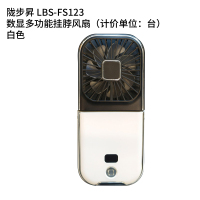 陇步昇 LBS-FS123 数显多功能挂脖风扇(计价单位:台)白色