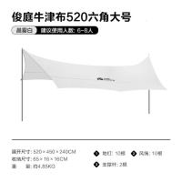 牧高笛六角天幕户外遮阳防晒沙滩帐篷防雨遮阳棚露营凉棚牛津布天幕帐篷俊庭520NX21661025晨雾白MISC