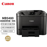 佳能(Canon)MB5480 高速彩色商用喷墨一体机(打印/复印/扫描/传真 商用)
