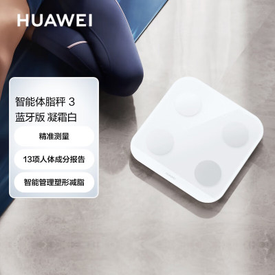 华为(HUAWEI)智能体脂秤 3 蓝牙版 凝霜白 家用智能电子秤 人体成分检测算法 13项身体数据