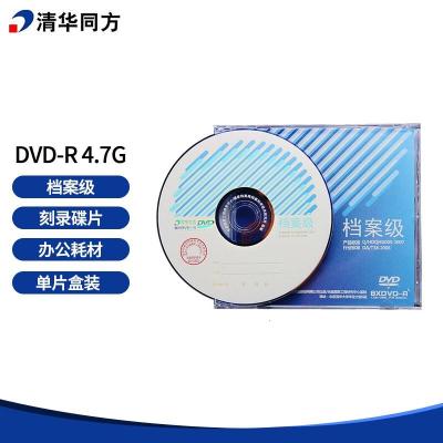 清华同方光盘 档案级光盘 DVD-R 4.7G档案级DVD光盘 刻录碟片 办公耗材 清华同方4.7