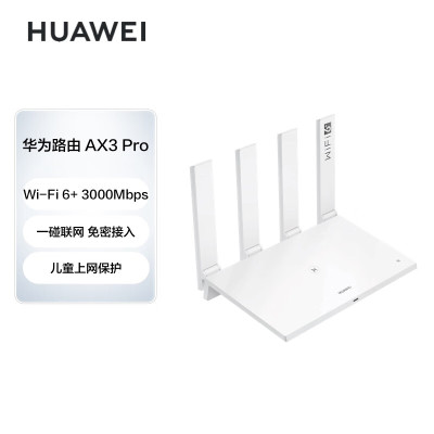 华为路由器AX3 Pro 千兆路由器 无线路由器 wifi6/智能分频/无线家用穿墙/AX3000/