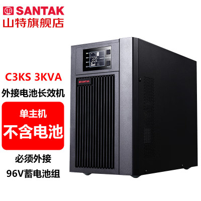 山特(SANTAK)C3KS 在线式UPS不间断电源外接电池长效机3KVA/2400W单主机 (不含