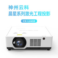 神州云科 晨星工程投影仪CX-LU650办公商务教育工程高清投影机