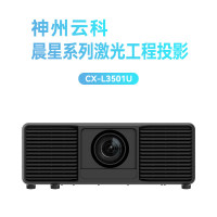 神州云科 晨星CX-L3501U商务教育展厅家用工程投影仪