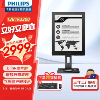 飞利浦(PHILIPS)13.3英寸电子墨水屏商用办公电脑显示器电纸书Type-C旋转支架电子书屏幕 13B1K3300
