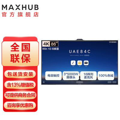 MAXHUB高阶视频会议平板一体机 V7-旗舰版 电容触控超薄无边框 人脸识别语音跟踪 86英寸UG86MA+i5核显(