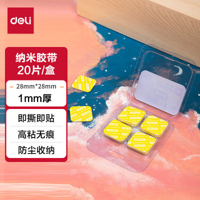 得力(DELI)33607双面透明胶带(28mm*28mm*1mm)(透明)(20片包)