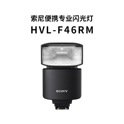 索尼(SONY)HVL-F46RM外置闪光灯旗舰索尼微单适用