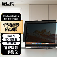 绿巨能(llano)笔记本电脑防窥膜屏幕磁吸防窥片苹果MacbookProAir易贴防刮屏幕膜隐私保护膜通用15.4英寸