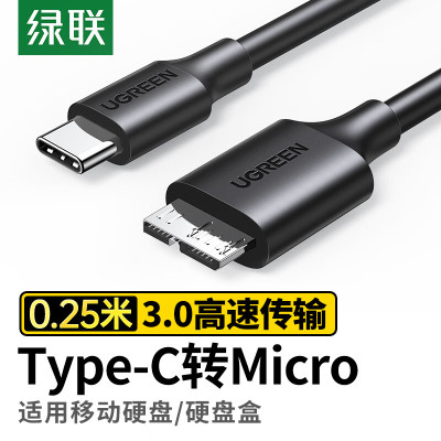 绿联Type-C转MicroUSB3.0硬盘线0.25米单位:根