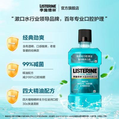 李施德林 (Listerine) 250ml冰蓝劲爽 漱口水 (计价单位:支)