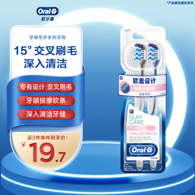 欧乐B(Oral-B) 牙龈专护 精准多角度 两支装 牙刷 2.00 支/组 (计价单位:组)