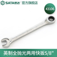 世达43106 英制全抛光两用快扳5/8