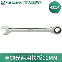 世达43204 全抛光两用快扳11MM