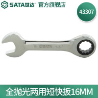 世达43307 全抛光两用短快扳16MM