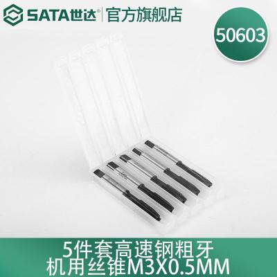世达50603 5件套高速钢粗牙机用丝锥M3x0.5MM