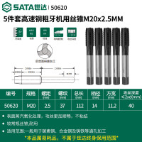 世达50620 5件套高速钢粗牙机用丝锥M20×2.5MM