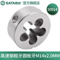 世达50914 高速钢粗牙圆板牙M14×2.0MM