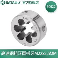 世达50922 高速钢粗牙圆板牙M22×2.5MM