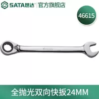 世达46615 全抛光双向快扳24MM