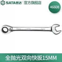 世达46608 全抛光双向快扳15MM