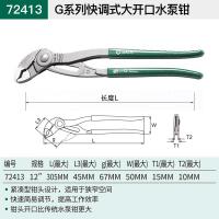世达72413 G系列快调式大开口水泵钳12
