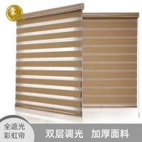裳心 SXCL-004 全遮光彩虹帘 1m*1m 窗帘 1.00 米/个 (计价单位:个) 棕色