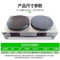 圣托 STAC-BD2 双头电班戟炉 BD2[双头]电热班戟炉 单位:台