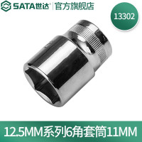 世达(SATA) 13302 11mm系列六角套筒公制手动大飞棘轮扳手快扳套筒头 单位:个