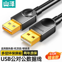 山泽(SAMZHE) SD-05A 0.5米 高速USB2.0数据线AM/AM双头 移动硬盘盒数据线 1.00 个/根 