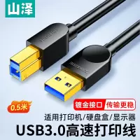 山泽(SAMZHE) SDY-01C 0.5米 高速USB3.0打印机数据线 1.00 个/根 (计价单位:根) 黑色