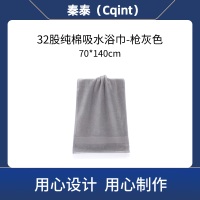 秦泰(Cqint) QTYJ-01 70*140cm 500克 32股纯棉吸水浴巾 毛巾 (计价单位:条)灰色