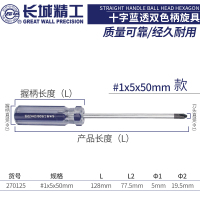 长城 270125 50*5mm 十字螺丝刀塑料柄