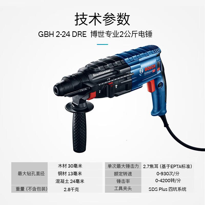 博世 GBH2-24DRE 三功能轻型2公斤电锤电钻电镐 多功能电锤工具箱