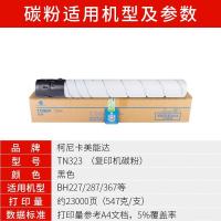 柯尼卡美能达 TN323 高容原装碳粉黑色打印页数:23000