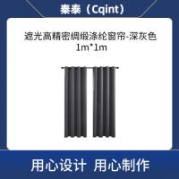 秦泰(Cqint) QTCURT-05 1m*1m 遮光高精密绸缎涤纶窗帘 1.00 米/个 (计价单位:个) 深灰色