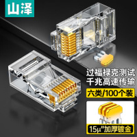 山泽(SAMZHE) SJ-6100 工程级8P8C六类网络水晶头 100.00 个/盒 (计价单位:盒) 透