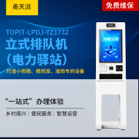 甬天派 TOPIT-LPDJ-YZ1732 立式排队机(电力驿站) (计价单位:台) 白色