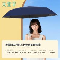 天堂 31171E 三折自动伞 伞面直径116cm 伞架高62cm 10骨 386g(单位:把)午夜蓝 奶酪白