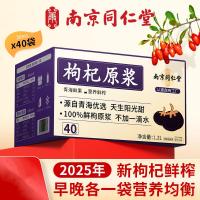 南京同仁堂NFC工艺鲜榨枸杞原浆鲜果鲜榨礼盒装40袋 纯黑枸杞原浆40袋