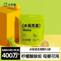 小仓熊柠檬酸水垢清洁剂母婴级奶瓶水壶保温杯清洁泡腾片免刷除垢剂1袋