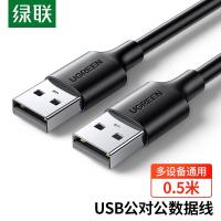 绿联USB2.0数据线公对公移动硬盘盒高速传输双公头连接线笔记本接散热器机顶盒0.5米黑10308