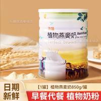 淯苗台湾三宝植物燕麦奶素食植物奶粉冲饮营养早餐儿童成人中老年[1罐]植物燕麦奶850g/罐