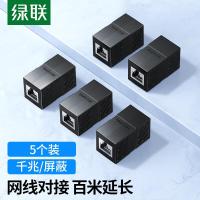 绿联网线对接头转接头千兆屏蔽网络延长连接器RJ45网口直通头水晶头双通头模块适用6/7类网线5个