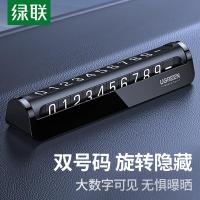 绿联挪车电话牌双号码车载停车电话号码牌汽车临时移车车上用品
