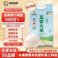 邻家饭香 有机五常大米 稻花香2号 5kg/袋 龙凤山核心产区黑土地种植 LJFX168-Z
