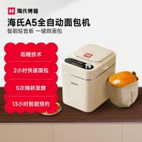 海氏(Hauswirt)A5全自动面包机家用多功能智能早餐和面发酵烘焙烤吐司三明治机奶米白