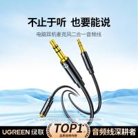 绿联耳机麦克风二合一转接线电脑耳机转换线3.5mm手机音频线一分二台式机耳麦转接头20898